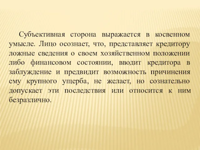 Субъективная сторона выражается в косвенном умысле. Лицо осознает, что, представляет