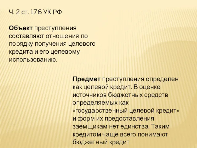 Ч. 2 ст. 176 УК РФ Объект преступления составляют отношения по порядку получения