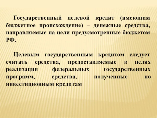 Государственный целевой кредит (имеющим бюджетное происхождение) – денежные средства, направляемые