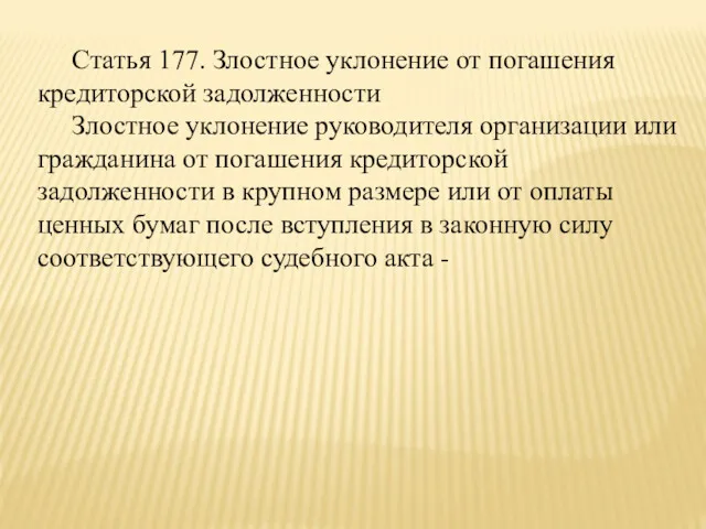 Статья 177. Злостное уклонение от погашения кредиторской задолженности Злостное уклонение руководителя организации или