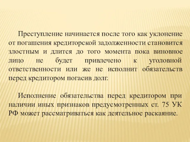 Преступление начинается после того как уклонение от погашения кредиторской задолженности становится злостным и