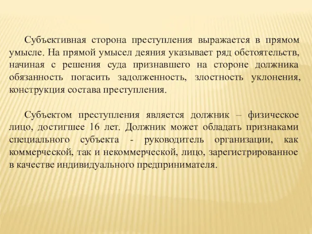 Субъективная сторона преступления выражается в прямом умысле. На прямой умысел