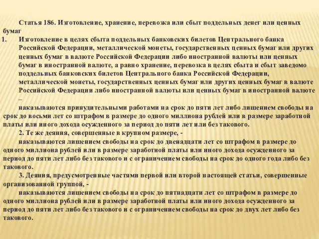 Статья 186. Изготовление, хранение, перевозка или сбыт поддельных денег или