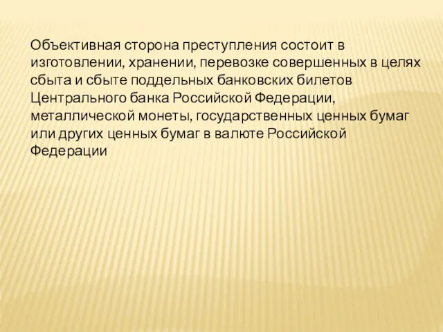 Объективная сторона преступления состоит в изготовлении, хранении, перевозке совершенных в