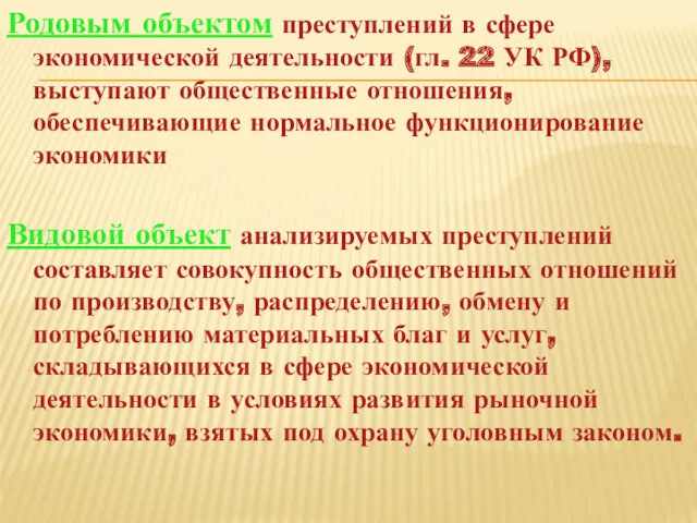 Родовым объектом преступлений в сфере экономической деятельности (гл. 22 УК РФ), выступают общественные