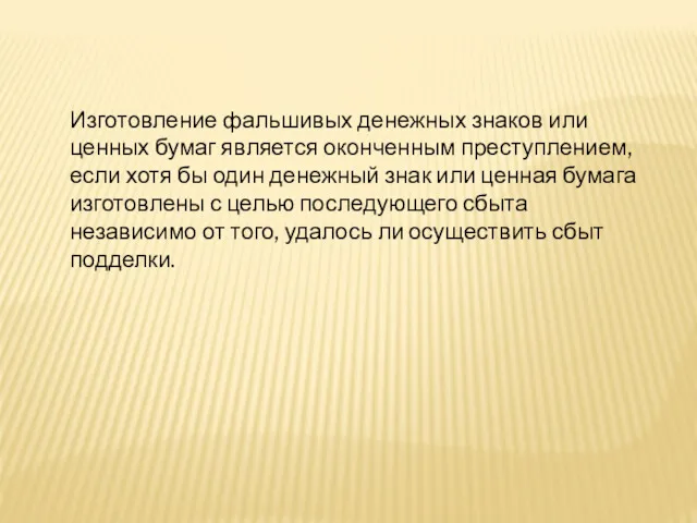 Изготовление фальшивых денежных знаков или ценных бумаг является оконченным преступлением,