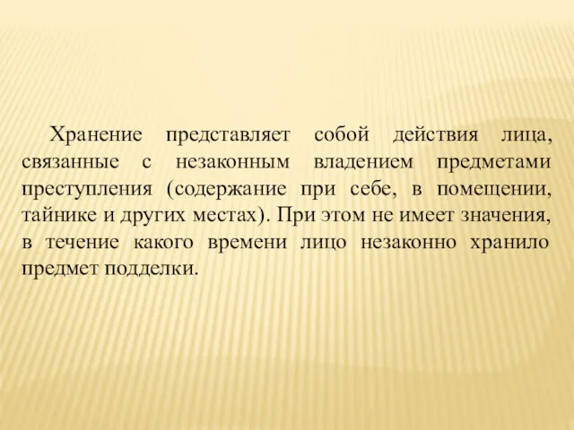 Хранение представляет собой действия лица, связанные с незаконным владением предметами преступления (содержание при