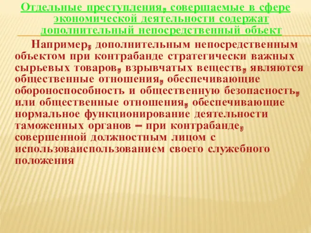 Отдельные преступления, совершаемые в сфере экономической деятельности содержат дополнительный непосредственный