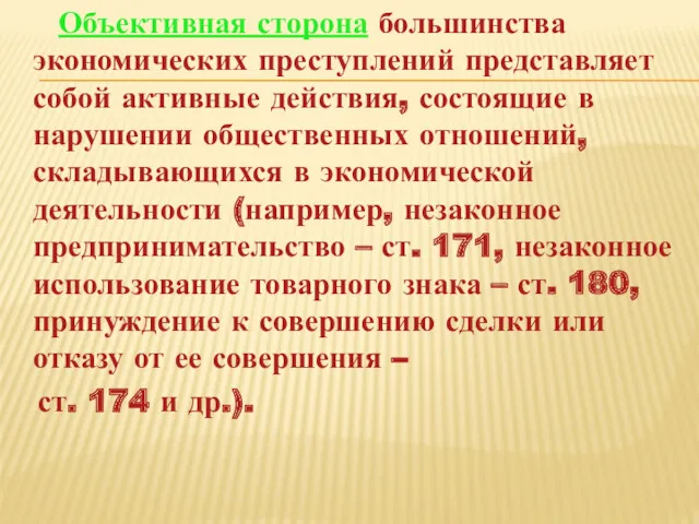 Объективная сторона большинства экономических преступлений представляет собой активные действия, состоящие в нарушении общественных