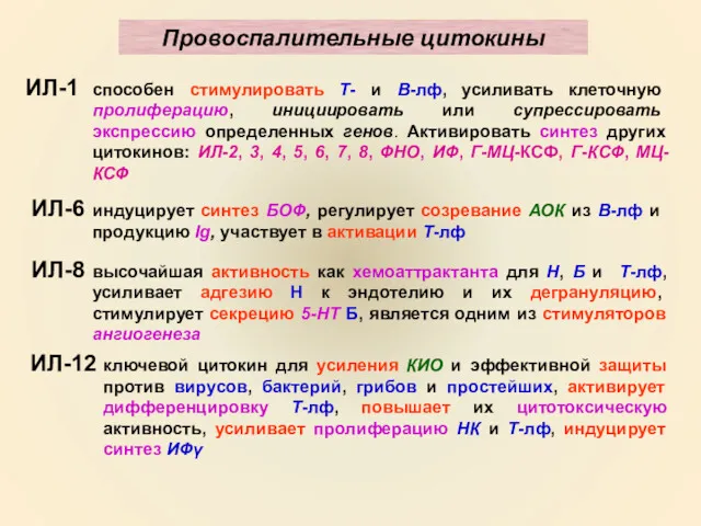 Провоспалительные цитокины ИЛ-1 способен стимулировать Т- и В-лф, усиливать клеточную