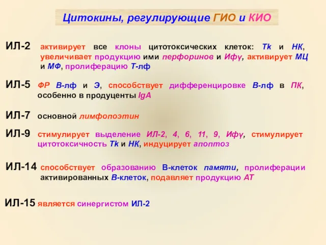 Цитокины, регулирующие ГИО и КИО ИЛ-2 активирует все клоны цитотоксических