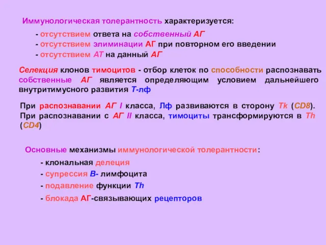 Иммунологическая толерантность характеризуется: - отсутствием ответа на собственный АГ -