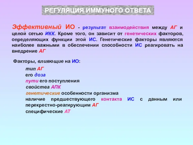 РЕГУЛЯЦИЯ ИММУНОГО ОТВЕТА Эффективный ИО - результат взаимодействия между АГ