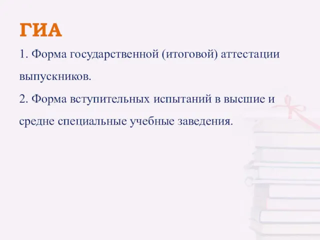 ГИА 1. Форма государственной (итоговой) аттестации выпускников. 2. Форма вступительных испытаний в высшие