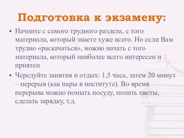 Подготовка к экзамену: Начните с самого трудного раздела, с того материала, который знаете