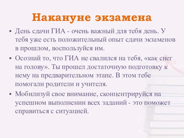 Накануне экзамена День сдачи ГИА - очень важный для тебя день. У тебя