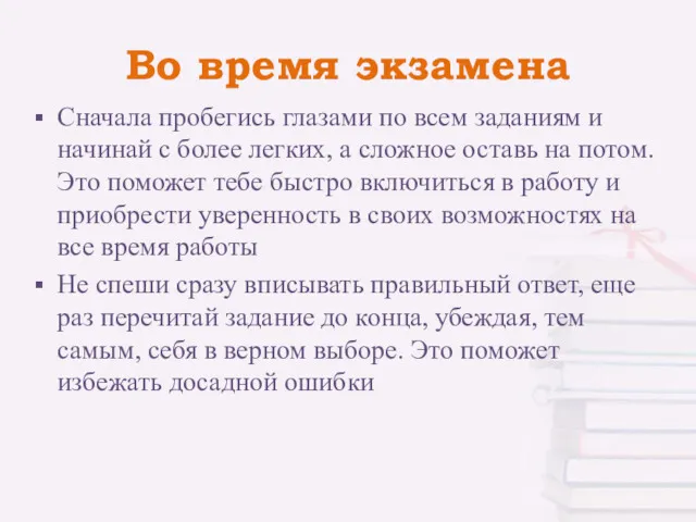 Во время экзамена Сначала пробегись глазами по всем заданиям и начинай с более