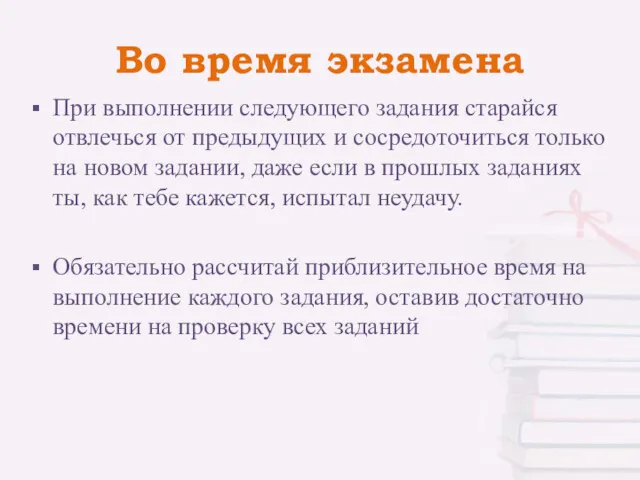 Во время экзамена При выполнении следующего задания старайся отвлечься от предыдущих и сосредоточиться