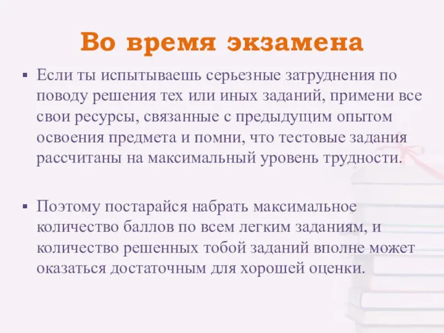 Во время экзамена Если ты испытываешь серьезные затруднения по поводу