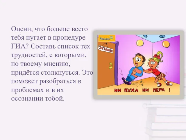 Оцени, что больше всего тебя пугает в процедуре ГИА? Составь