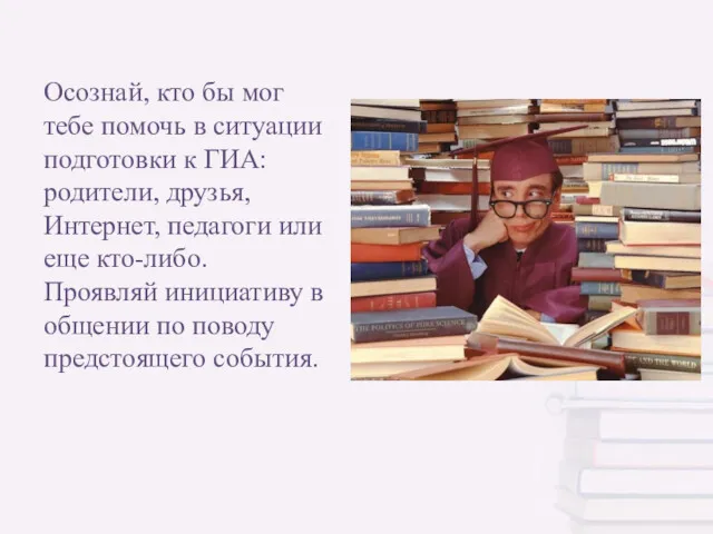 Осознай, кто бы мог тебе помочь в ситуации подготовки к ГИА: родители, друзья,