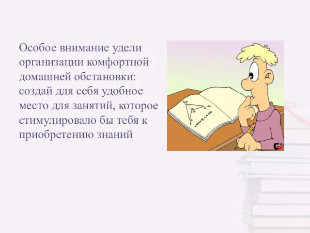 Особое внимание удели организации комфортной домашней обстановки: создай для себя