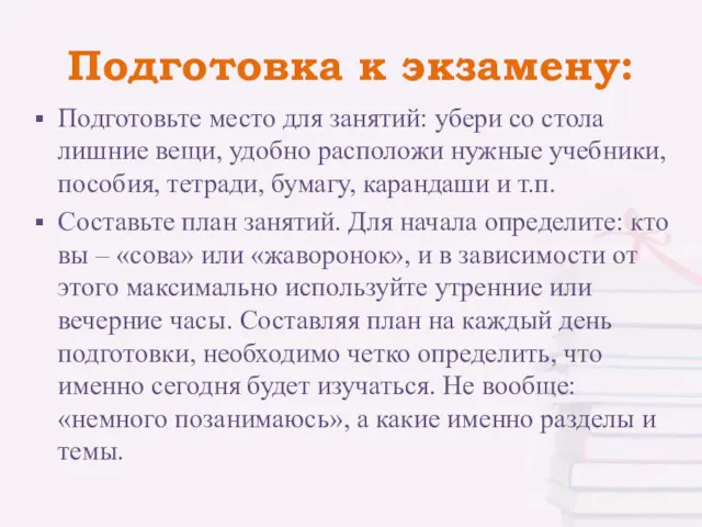 Подготовка к экзамену: Подготовьте место для занятий: убери со стола лишние вещи, удобно