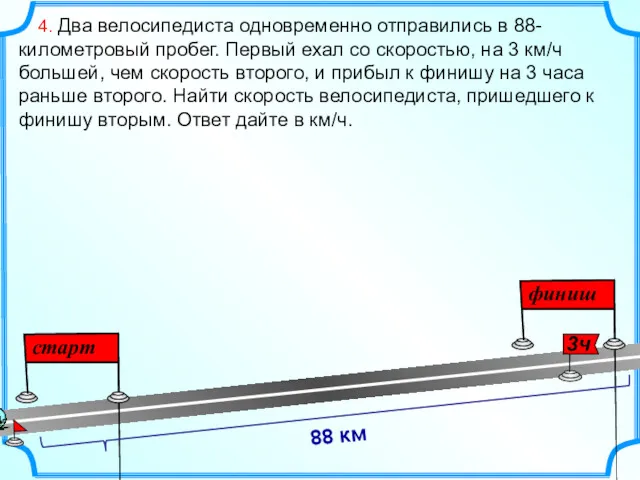 4. Два велосипедиста одновременно отправились в 88-километровый пробег. Первый ехал