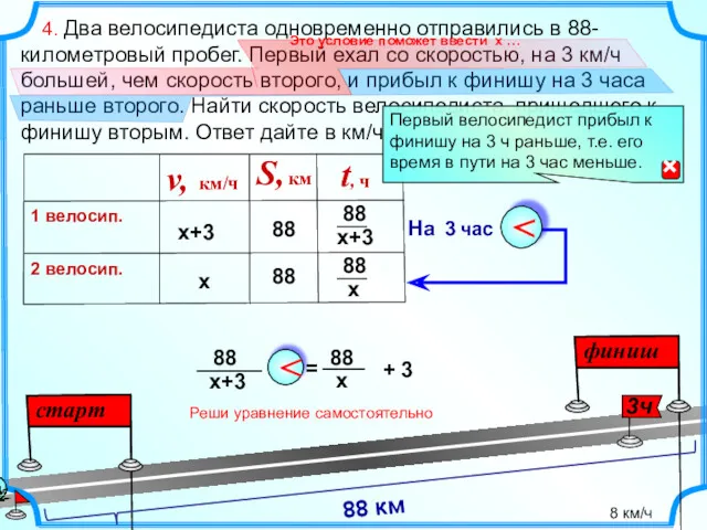 4. Два велосипедиста одновременно отправились в 88-километровый пробег. Первый ехал со скоростью, на