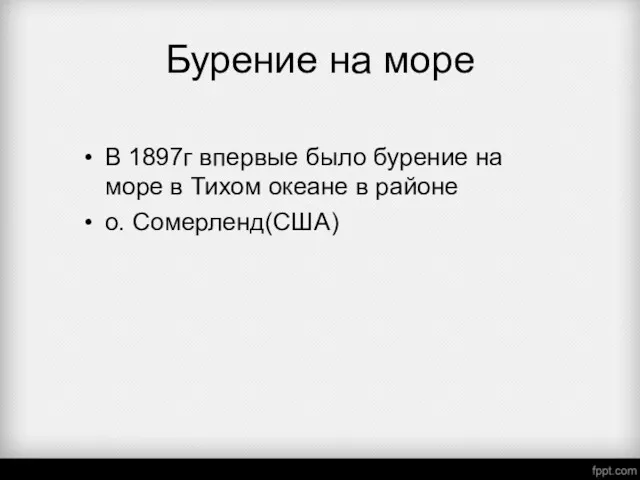 Бурение на море В 1897г впервые было бурение на море