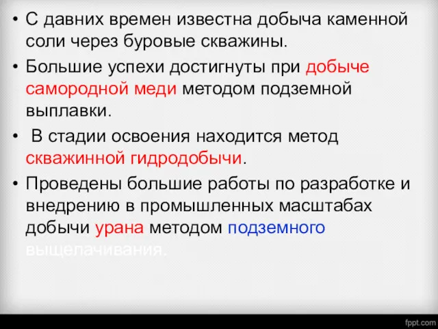 С давних времен известна добыча каменной соли через буровые скважины.