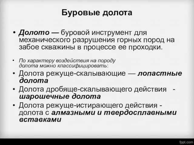 Буровые долота Долото — буровой инструмент для механического разрушения горных