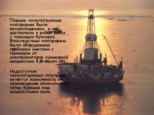 Исмаилов А.А. Основы нефтегазового дела Первые полупогружные платформы были несамоходными,