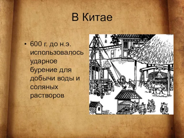 В Китае 600 г. до н.э. использовалось ударное бурение для добычи воды и соляных растворов