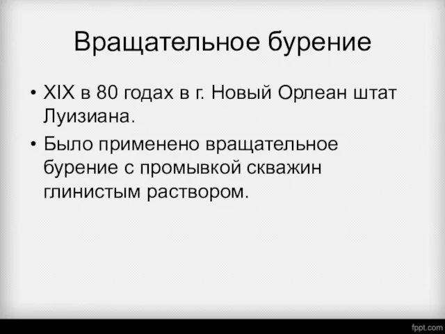 Вращательное бурение XIX в 80 годах в г. Новый Орлеан