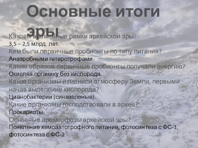 Основные итоги эры Каковы временные рамки архейской эры? 3,5 –