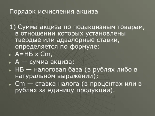 Порядок исчисления акциза 1) Сумма акциза по подакцизным товарам, в