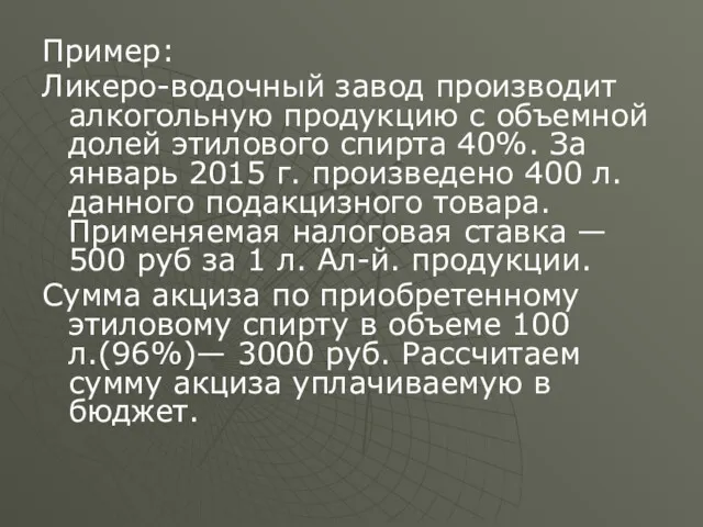 Пример: Ликеро-водочный завод производит алкогольную продукцию с объемной долей этилового