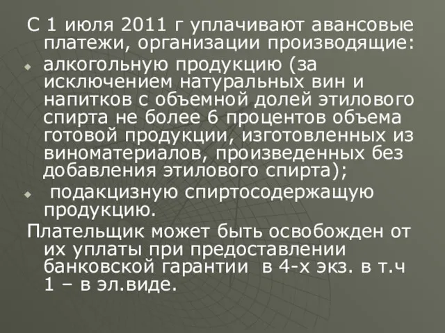 С 1 июля 2011 г уплачивают авансовые платежи, организации производящие: