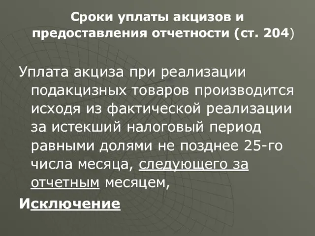 Сроки уплаты акцизов и предоставления отчетности (ст. 204) Уплата акциза