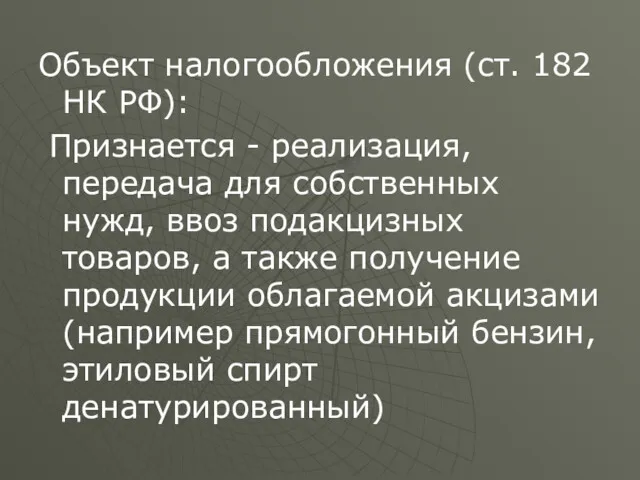 Объект налогообложения (ст. 182 НК РФ): Признается - реализация, передача