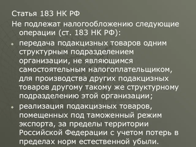 Статья 183 НК РФ Не подлежат налогообложению следующие операции (ст.