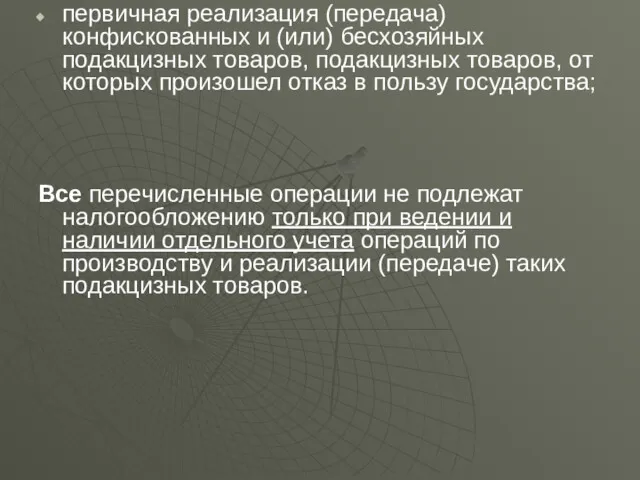 первичная реализация (передача) конфискованных и (или) бесхозяйных подакцизных товаров, подакцизных