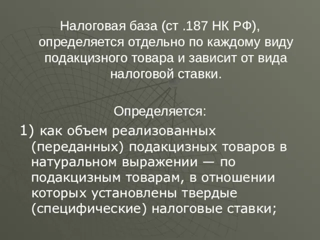 Налоговая база (ст .187 НК РФ), определяется отдельно по каждому