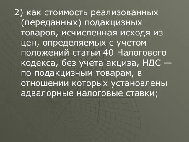 2) как стоимость реализованных (переданных) подакцизных товаров, исчисленная исходя из