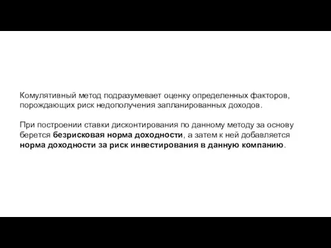 Комулятивный метод подразумевает оценку определенных факторов, порождающих риск недополучения запланированных