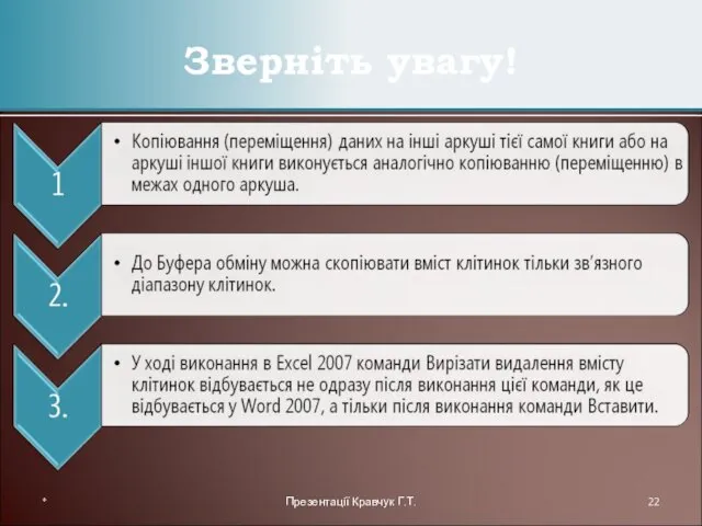 Зверніть увагу! * Презентації Кравчук Г.Т.