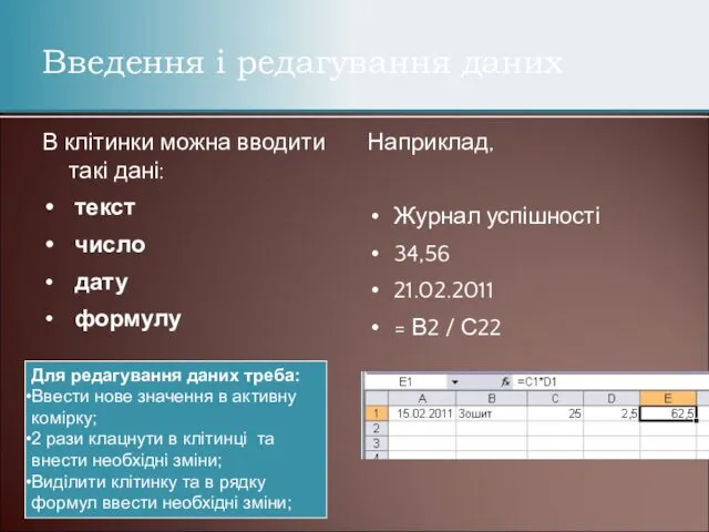 Введення і редагування даних В клітинки можна вводити такі дані: