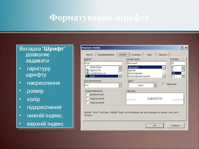 Форматування шрифту Вкладка "Шрифт" дозволяє задавати гарнітуру шрифту накреслення розмір колір підкреслення нижній індекс, верхній індекс