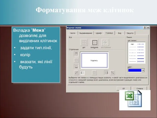 Форматування меж клітинок Вкладка "Межа" дозволяє для виділених клітинок задати